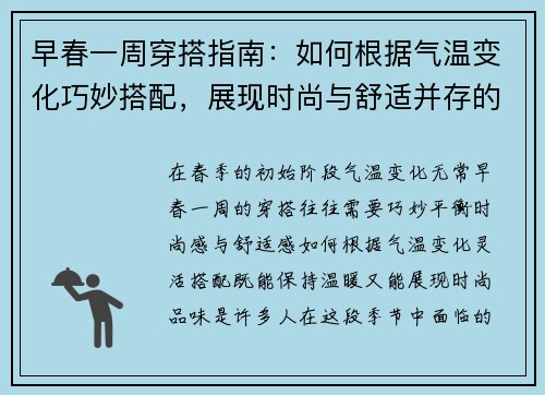 早春一周穿搭指南：如何根据气温变化巧妙搭配，展现时尚与舒适并存的春季造型