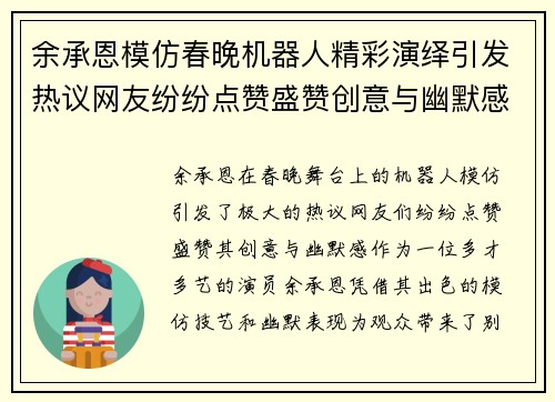 余承恩模仿春晚机器人精彩演绎引发热议网友纷纷点赞盛赞创意与幽默感