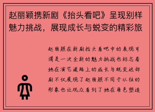 赵丽颖携新剧《抬头看吧》呈现别样魅力挑战，展现成长与蜕变的精彩旅程
