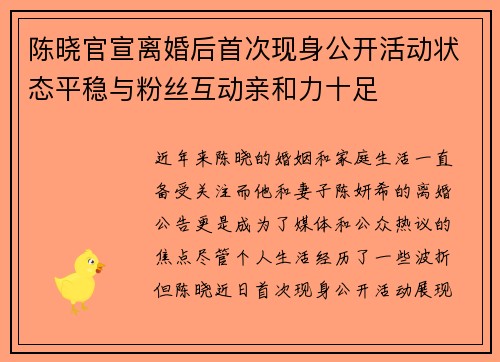 陈晓官宣离婚后首次现身公开活动状态平稳与粉丝互动亲和力十足