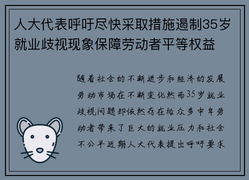 人大代表呼吁尽快采取措施遏制35岁就业歧视现象保障劳动者平等权益