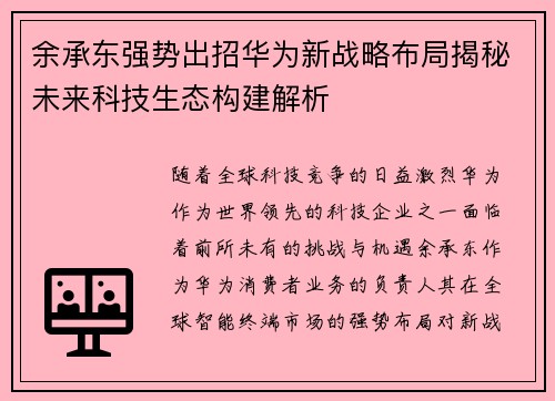 余承东强势出招华为新战略布局揭秘未来科技生态构建解析