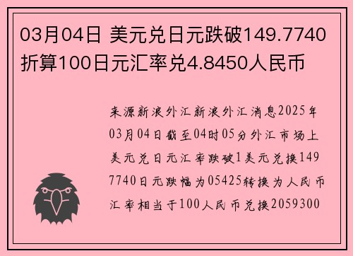 03月04日 美元兑日元跌破149.7740 折算100日元汇率兑4.8450人民币