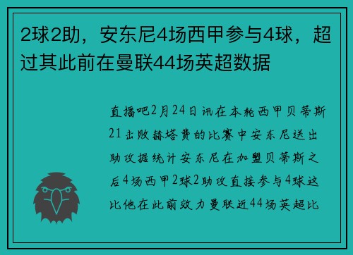 2球2助，安东尼4场西甲参与4球，超过其此前在曼联44场英超数据