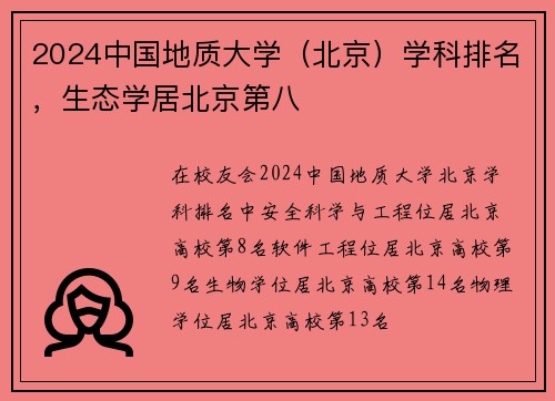 2024中国地质大学（北京）学科排名，生态学居北京第八