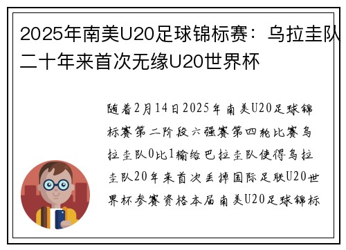 2025年南美U20足球锦标赛：乌拉圭队二十年来首次无缘U20世界杯