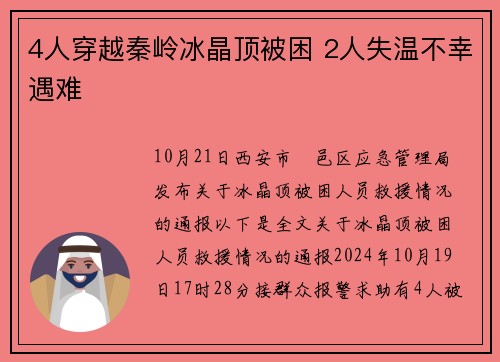 4人穿越秦岭冰晶顶被困 2人失温不幸遇难