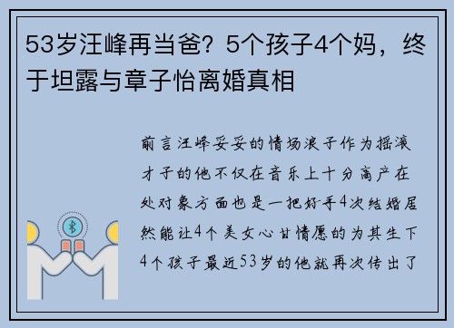 53岁汪峰再当爸？5个孩子4个妈，终于坦露与章子怡离婚真相