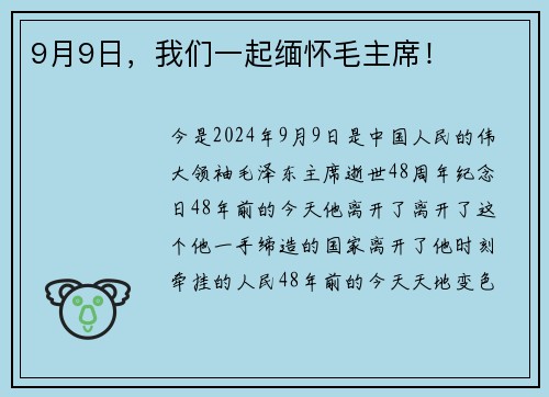 9月9日，我们一起缅怀毛主席！