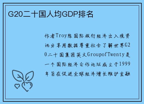 G20二十国人均GDP排名