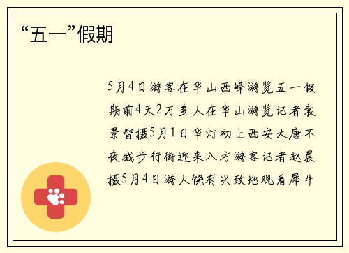 “五一”假期