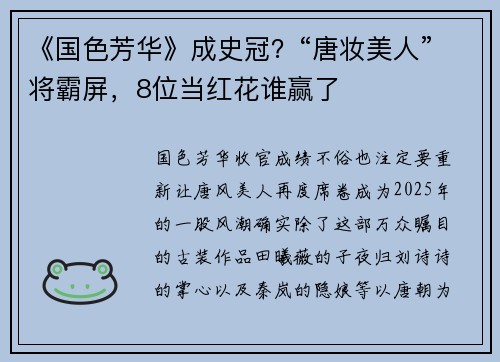 《国色芳华》成史冠？“唐妆美人”将霸屏，8位当红花谁赢了