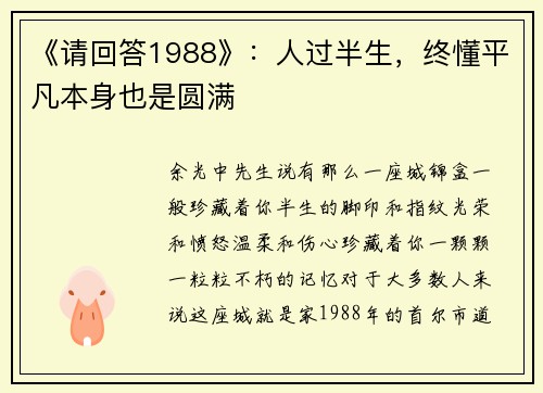 《请回答1988》：人过半生，终懂平凡本身也是圆满