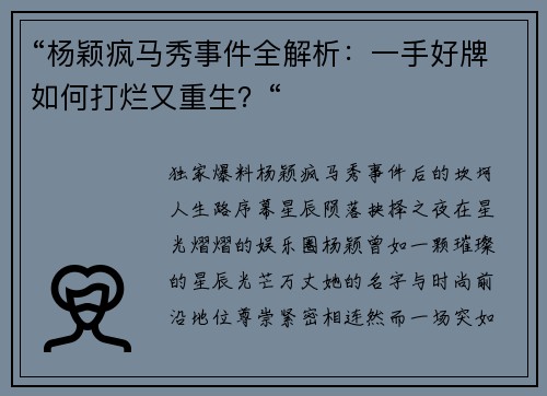 “杨颖疯马秀事件全解析：一手好牌如何打烂又重生？“
