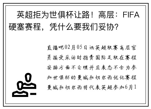 ❌英超拒为世俱杯让路！高层：FIFA硬塞赛程，凭什么要我们妥协？