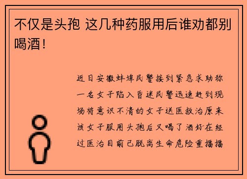 不仅是头孢 这几种药服用后谁劝都别喝酒！