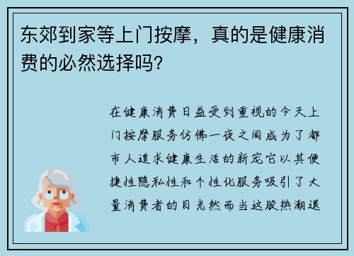 东郊到家等上门按摩，真的是健康消费的必然选择吗？