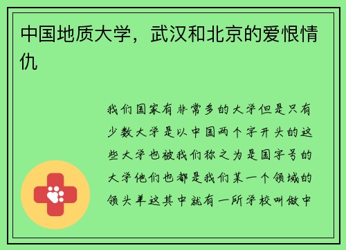 中国地质大学，武汉和北京的爱恨情仇