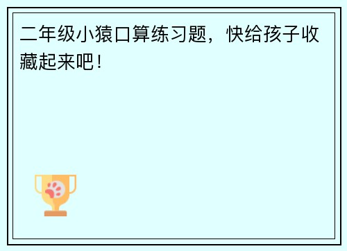 二年级小猿口算练习题，快给孩子收藏起来吧！