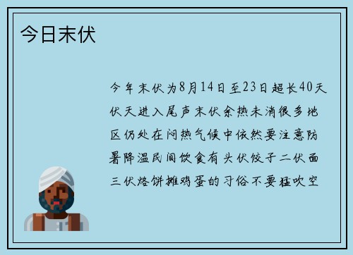 今日末伏