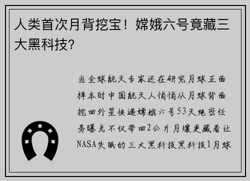 人类首次月背挖宝！嫦娥六号竟藏三大黑科技？