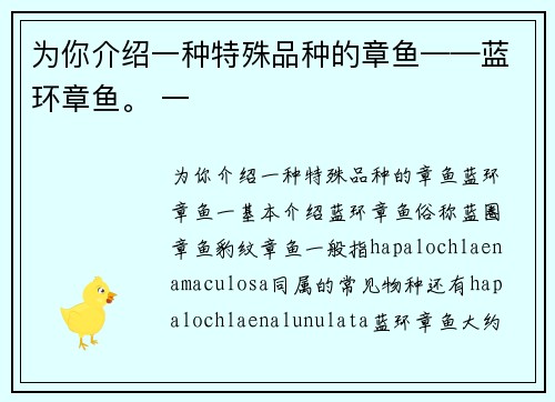 为你介绍一种特殊品种的章鱼——蓝环章鱼。 一