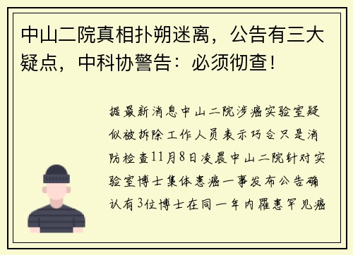 中山二院真相扑朔迷离，公告有三大疑点，中科协警告：必须彻查！