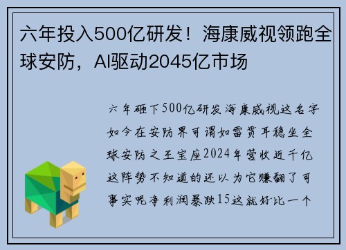 六年投入500亿研发！海康威视领跑全球安防，AI驱动2045亿市场