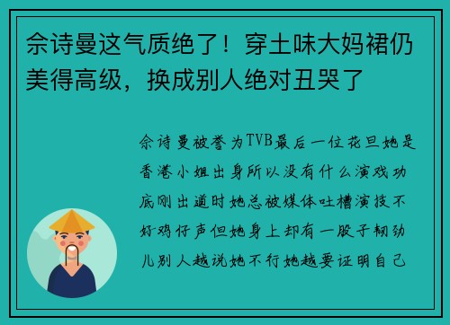 佘诗曼这气质绝了！穿土味大妈裙仍美得高级，换成别人绝对丑哭了