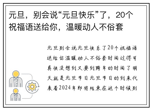 元旦，别会说“元旦快乐”了，20个祝福语送给你，温暖动人不俗套