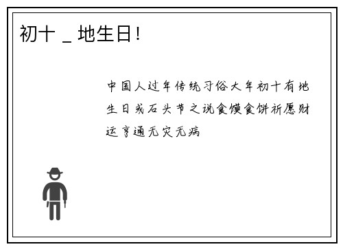 初十 _ 地生日！