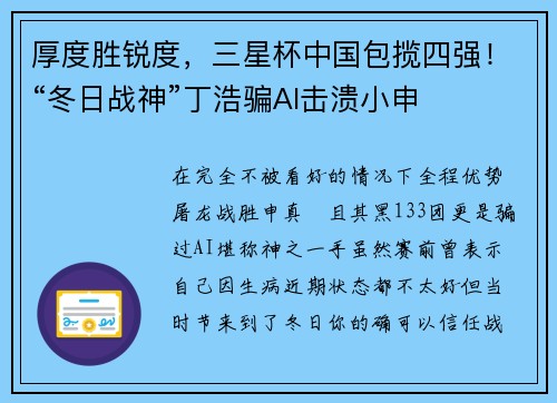 厚度胜锐度，三星杯中国包揽四强！“冬日战神”丁浩骗AI击溃小申