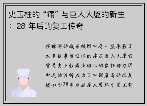 史玉柱的 “痛” 与巨人大厦的新生：28 年后的复工传奇