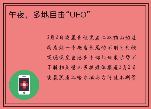 午夜，多地目击“UFO”