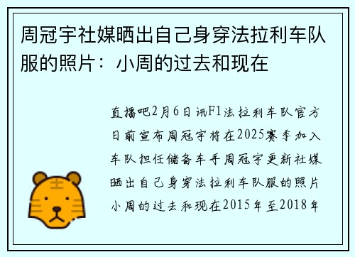 周冠宇社媒晒出自己身穿法拉利车队服的照片：小周的过去和现在