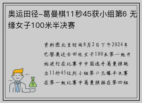 奥运田径-葛曼棋11秒45获小组第6 无缘女子100米半决赛