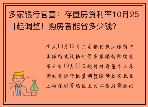 多家银行官宣：存量房贷利率10月25日起调整！购房者能省多少钱？
