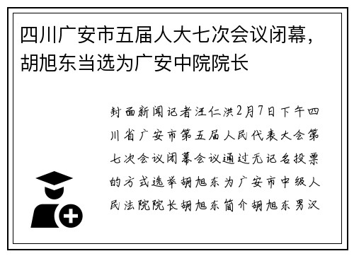 四川广安市五届人大七次会议闭幕，胡旭东当选为广安中院院长