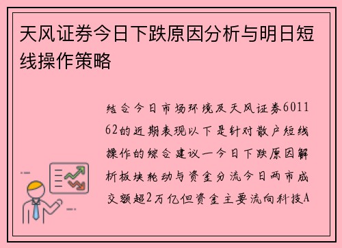 天风证券今日下跌原因分析与明日短线操作策略