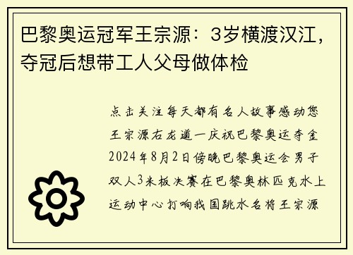 巴黎奥运冠军王宗源：3岁横渡汉江，夺冠后想带工人父母做体检