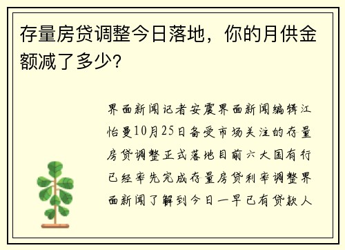存量房贷调整今日落地，你的月供金额减了多少？