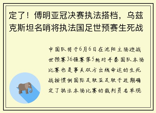 定了！傅明亚冠决赛执法搭档，乌兹克斯坦名哨将执法国足世预赛生死战