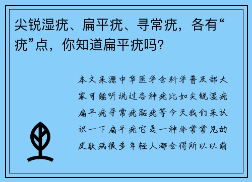 尖锐湿疣、扁平疣、寻常疣，各有“疣”点，你知道扁平疣吗？