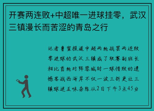 开赛两连败+中超唯一进球挂零，武汉三镇漫长而苦涩的青岛之行