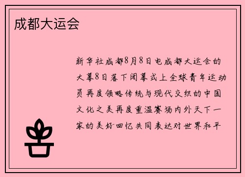 成都大运会