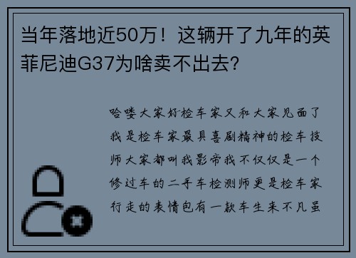 当年落地近50万！这辆开了九年的英菲尼迪G37为啥卖不出去？