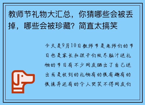 教师节礼物大汇总，你猜哪些会被丢掉，哪些会被珍藏？简直太搞笑