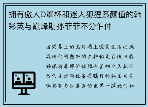 拥有傲人D罩杯和迷人狐狸系颜值的韩彩英与巅峰期孙菲菲不分伯仲