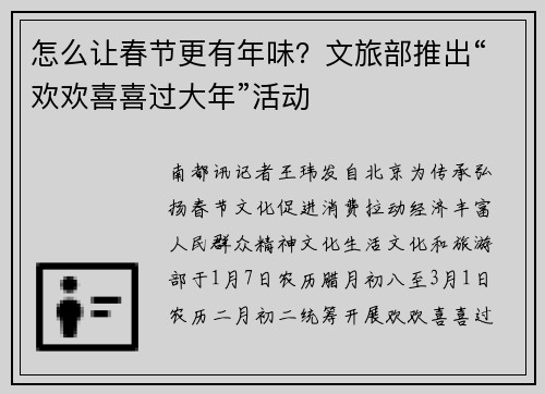 怎么让春节更有年味？文旅部推出“欢欢喜喜过大年”活动