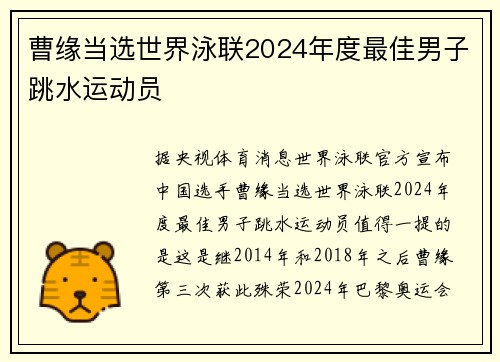 曹缘当选世界泳联2024年度最佳男子跳水运动员